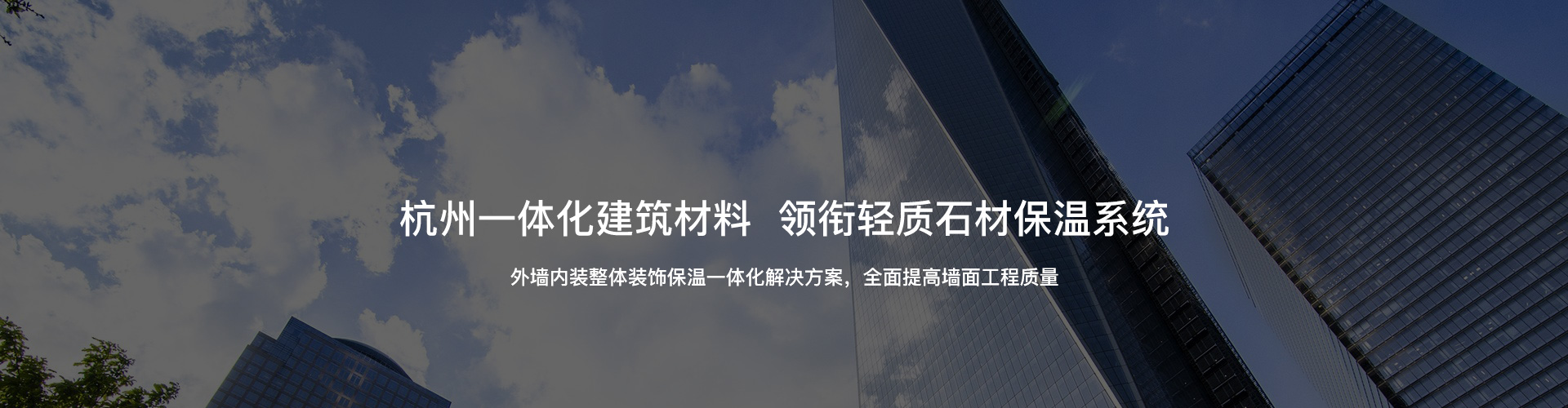 杭州一體化建筑材料，領銜輕質石材保溫系統
